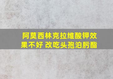 阿莫西林克拉维酸钾效果不好 改吃头孢泊肟酯